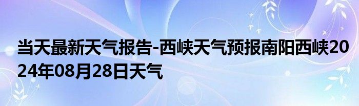 西峡天气最新预报，解读地域特色与天气变迁