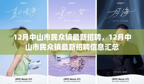 民众镇最新招聘信息回顾与展望，招聘动态一网打尽