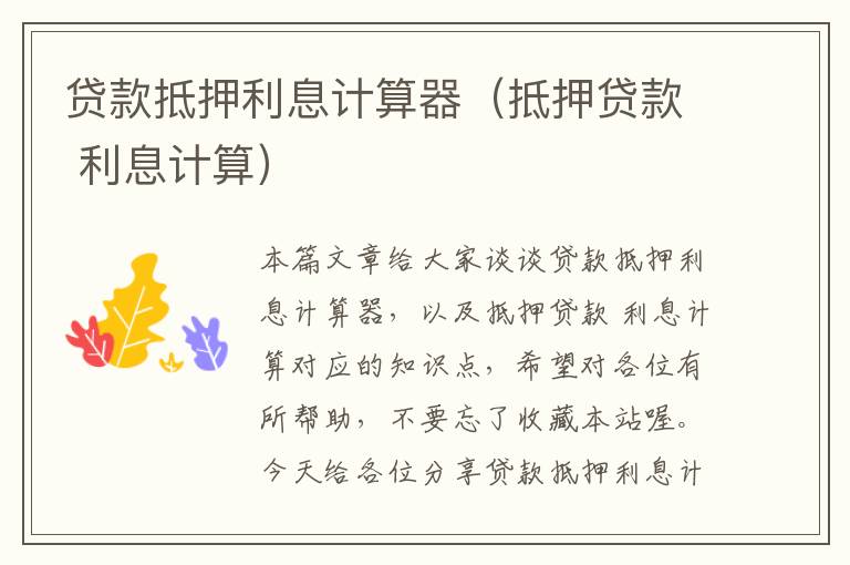 抵押贷款计算器最新2014全解析指南