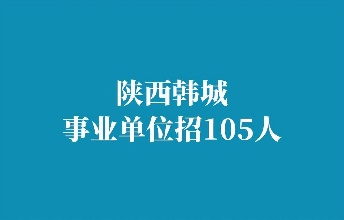 韩城事业单位